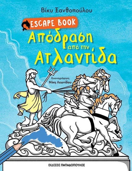 ΑΠΟΔΡΑΣΗ ΑΠΟ ΤΗΝ ΑΤΛΑΝΤΙΔΑ