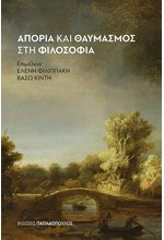 ΑΠΟΡΙΑ ΚΑΙ ΘΑΥΜΑΣΜΟΣ ΣΤΗ ΦΙΛΟΣΟΦΙΑ