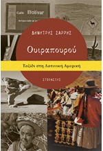 ΟΥΙΡΑΠΟΥΡΟΥ. ΤΑΞΙΔΙ ΣΤΗ ΛΑΤΙΝΙΚΗ ΑΜΕΡΙΚΗ