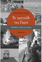 ΤΟ ΤΡΑΓΟΥΔΙ ΤΟΥ ΓΚΡΙΟ, ΠΑΡΑΘΥΡΟ ΜΕ ΘΕΑ ΤΗΝ ΑΦΡΙΚΗ