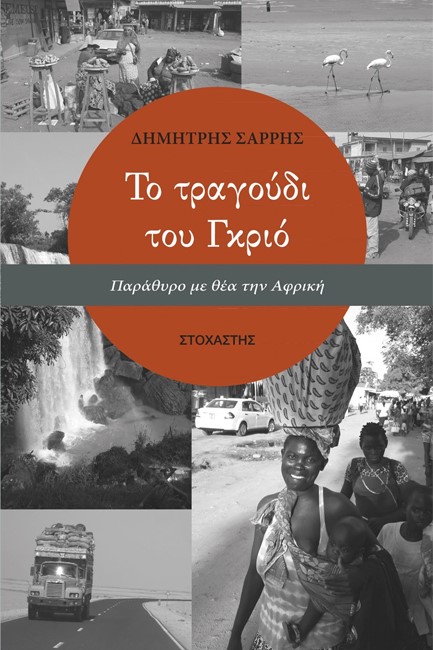 ΤΟ ΤΡΑΓΟΥΔΙ ΤΟΥ ΓΚΡΙΟ, ΠΑΡΑΘΥΡΟ ΜΕ ΘΕΑ ΤΗΝ ΑΦΡΙΚΗ