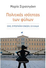 ΠΟΛΙΤΙΚΕΣ ΙΣΟΤΗΤΑΣ ΤΩΝ ΦΥΛΩΝ