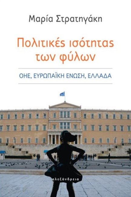 ΠΟΛΙΤΙΚΕΣ ΙΣΟΤΗΤΑΣ ΤΩΝ ΦΥΛΩΝ