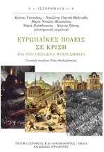 ΕΥΡΩΠΑΙΚΕΣ ΠΟΛΕΙΣ ΣΕ ΚΡΙΣΗ ΑΠΟ ΤΟΝ ΜΕΣΑΙΩΝΑ ΜΕΧΡΙ ΣΗΜΕΡΑ