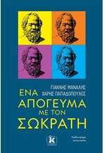 ΕΝΑ ΑΠΟΓΕΥΜΑ ΜΕ ΤΟΝ ΣΩΚΡΑΤΗ