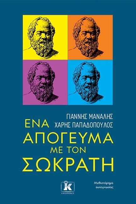 ΕΝΑ ΑΠΟΓΕΥΜΑ ΜΕ ΤΟΝ ΣΩΚΡΑΤΗ