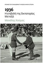 1936. Η ΕΠΙΒΟΛΗ ΤΗΣ ΔΙΚΤΑΤΟΡΙΑΣ ΜΕΤΑΞΑ