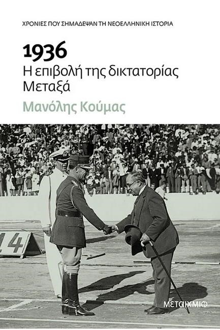 1936. Η ΕΠΙΒΟΛΗ ΤΗΣ ΔΙΚΤΑΤΟΡΙΑΣ ΜΕΤΑΞΑ