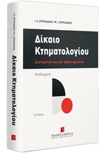 ΔΙΚΑΙΟ ΚΤΗΜΑΤΟΛΟΓΙΟΥ