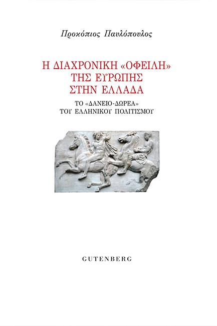 Η ΔΙΑΧΡΟΝΙΚΗ ΟΦΕΙΛΗ ΤΗΣ ΕΥΡΩΠΗΣ ΣΤΗΝ ΕΛΛΑΔΑ