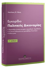 ΕΓΧΕΙΡΙΔΙΟ ΠΟΛΙΤΙΚΗΣ ΔΙΚΟΝΟΜΙΑΣ 3η ΕΚΔΟΣΗ