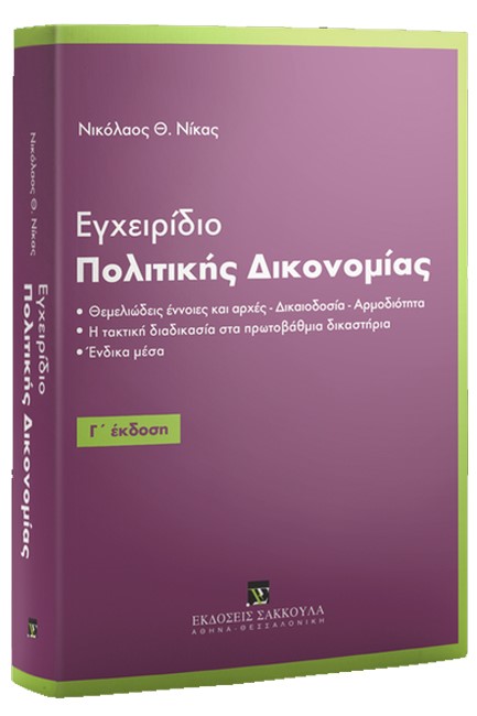 ΕΓΧΕΙΡΙΔΙΟ ΠΟΛΙΤΙΚΗΣ ΔΙΚΟΝΟΜΙΑΣ 3η ΕΚΔΟΣΗ