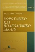 ΧΩΡΟΤΑΞΙΚΟ ΚΑΙ ΠΟΛΕΟΔΟΜΙΚΟ ΔΙΚΑΙΟ 2η ΕΚΔΟΣΗ 1991