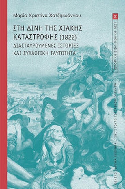 ΣΤΗ ΔΙΝΗ ΤΗΣ ΧΙΑΚΗΣ ΚΑΤΑΣΤΡΟΦΗΣ (1822)