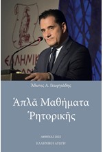 ΑΠΛΑ ΜΑΘΗΜΑΤΑ ΡΗΤΟΡΙΚΗΣ