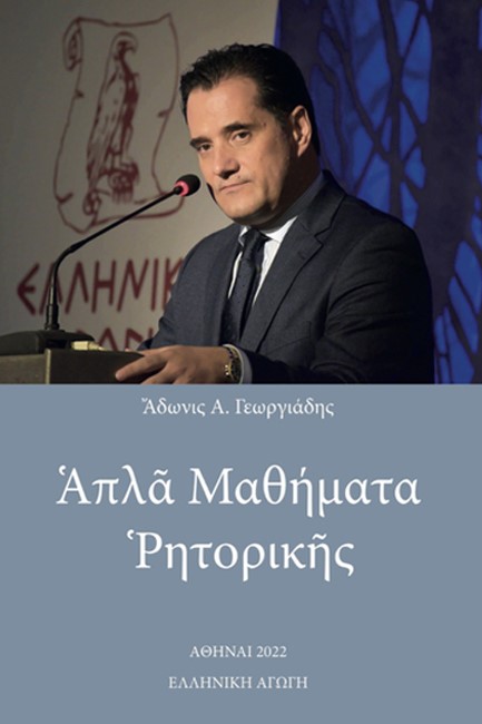 ΑΠΛΑ ΜΑΘΗΜΑΤΑ ΡΗΤΟΡΙΚΗΣ