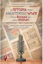 Η ΙΣΤΟΡΙΑ ΤΩΝ ΑΘΛΗΤΙΚΩΝ ΜΜΕ ΣΤΗΝ ΕΛΛΑΔΑ