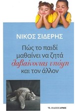 ΠΩΣ ΤΟ ΠΑΙΔΙ ΜΑΘΑΙΝΕΙ ΝΑ ΖΗΤΑ ΛΑΒΑΙΝΟΝΤΑΣ ΥΠΟΨΗ ΚΑΙ ΤΟΝ ΑΛΛΟΝ