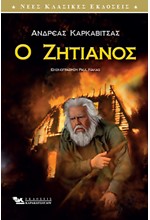 Ο ΖΗΤΙΑΝΟΣ