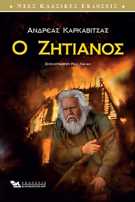 Ο ΖΗΤΙΑΝΟΣ