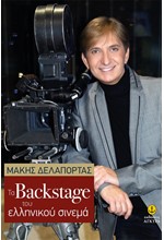 ΤΟ BACKSTAGE ΤΟΥ ΕΛΛΗΝΙΚΟΥ ΣΙΝΕΜΑ