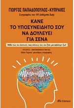 ΚΑΝΕ ΤΟ ΥΠΟΣΥΝΕΙΔΗΤΟ ΣΟΥ ΝΑ ΔΟΥΛΕΥΕΙ ΓΙΑ ΣΕΝΑ