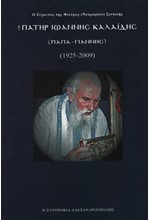 ΠΑΤΗΡ ΙΩΑΝΝΙΔΗΣ ΚΑΛΑΙΔΗΣ (Παπα-Γιάννης 1925-2009)