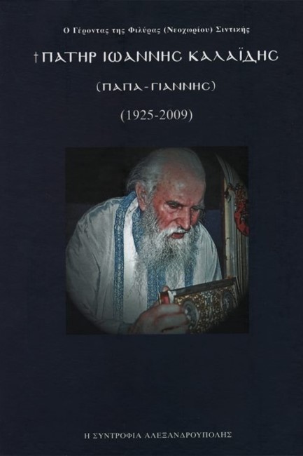 ΠΑΤΗΡ ΙΩΑΝΝΙΔΗΣ ΚΑΛΑΙΔΗΣ (Παπα-Γιάννης 1925-2009)