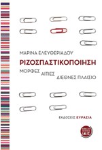 ΡΙΖΟΣΠΑΣΤΙΚΟΠΟΙΗΣΗ - ΜΟΡΦΕΣ - ΑΙΤΙΕΣ - ΔΙΕΘΝΕΣ ΠΛΑΙΣΙΟ