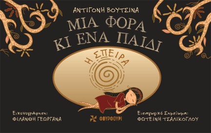 ΜΙΑ ΦΟΡΑ ΚΙ ΕΝΑ ΠΑΙΔΙ