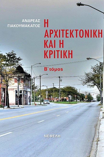 Η ΑΡΧΙΤΕΚΤΟΝΙΚΗ ΚΑΙ Η ΚΡΙΤΙΚΗ 2ος ΤΟΜΟΣ