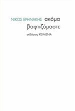 ΑΚΟΜΑ ΒΑΦΤΙΖΟΜΑΣΤΕ