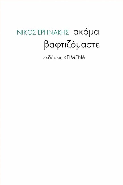 ΑΚΟΜΑ ΒΑΦΤΙΖΟΜΑΣΤΕ