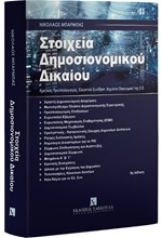 ΣΤΟΙΧΕΙΑ ΔΗΜΟΣΙΟΝΟΜΙΚΟΥ ΔΙΚΑΙΟΥ 9η ΕΚΔΟΣΗ 2020