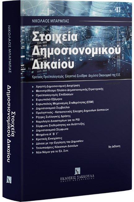 ΣΤΟΙΧΕΙΑ ΔΗΜΟΣΙΟΝΟΜΙΚΟΥ ΔΙΚΑΙΟΥ 9η ΕΚΔΟΣΗ 2020