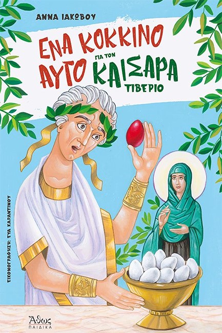 ΕΝΑ ΚΟΚΚΙΝΟ ΑΥΓΟ ΓΙΑ ΤΟΝ ΚΑΙΣΑΡΑ ΤΙΒΕΡΙΟ