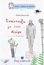 ΣΥΝΕΝΤΕΥΞΗ ΜΕ ΕΝΑΝ ΚΟΥΡΟ-ΕΥΤΥΧΗΣ Ο ΡΕΠΟΡΤΕΡ ΤΩΝ ΜΟΥΣΕΙΩΝ ΒΙΒΛΙΟ1