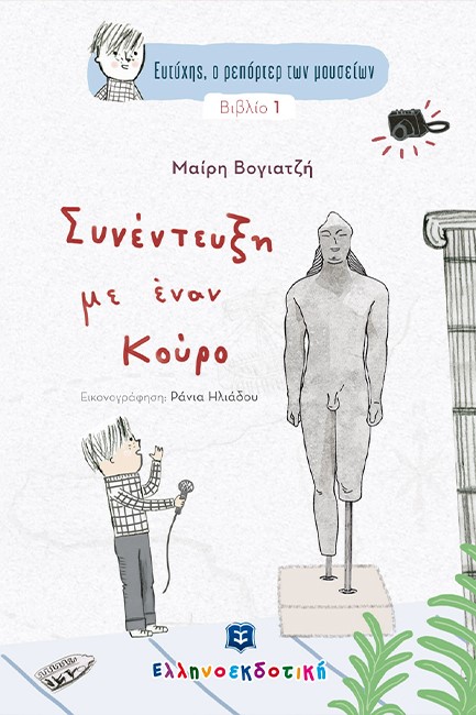 ΣΥΝΕΝΤΕΥΞΗ ΜΕ ΕΝΑΝ ΚΟΥΡΟ-ΕΥΤΥΧΗΣ Ο ΡΕΠΟΡΤΕΡ ΤΩΝ ΜΟΥΣΕΙΩΝ ΒΙΒΛΙΟ1