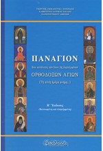 ΠΑΝΑΓΙΟΝ - ΚΑΤΑΛΟΓΟΣ ΤΩΝ ΟΠΟΥ ΓΗΣ ΕΟΡΤΑΖΟΜΕΝ ΟΡΘΟΔΟΞΩΝ ΑΓΙΩΝ