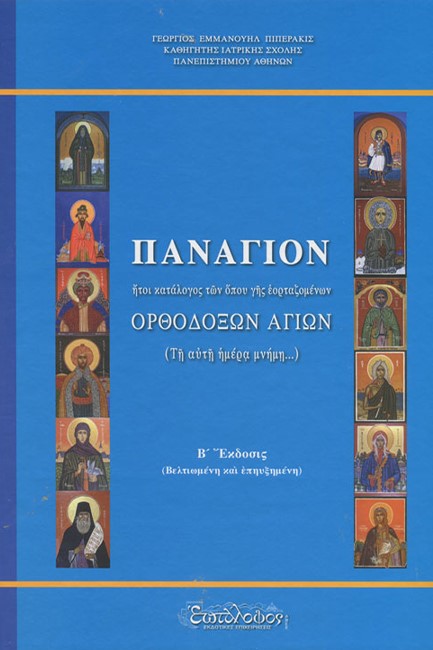 ΠΑΝΑΓΙΟΝ - ΚΑΤΑΛΟΓΟΣ ΤΩΝ ΟΠΟΥ ΓΗΣ ΕΟΡΤΑΖΟΜΕΝ ΟΡΘΟΔΟΞΩΝ ΑΓΙΩΝ