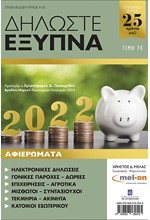 ΔΗΛΩΣΤΕ ΕΞΥΠΝΑ 2022