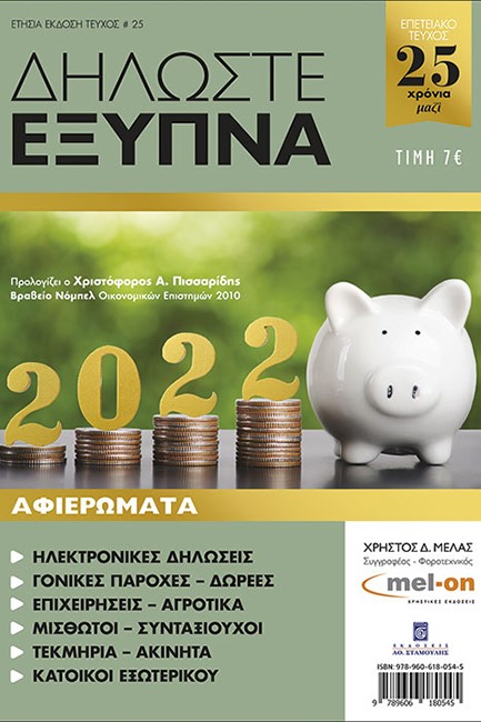 ΔΗΛΩΣΤΕ ΕΞΥΠΝΑ 2022