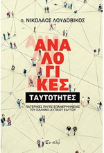 ΑΝΑΛΟΓΙΚΕΣ ΤΑΥΤΟΤΗΤΕΣ - ΠΑΤΕΡΙΚΕΣ ΠΗΓΕΣ ΕΠΑΝΕΡΜΗΝΕΙΑΣ ΤΟΥ ΕΛΛΗΝΟ-ΔΥΤΙΚΟΥ ΕΑΥΤΟΥ