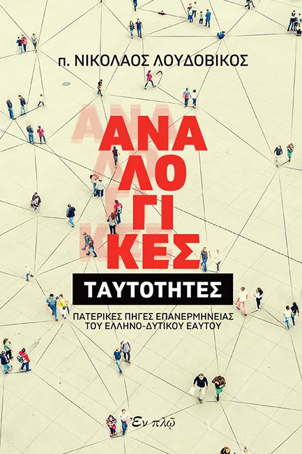 ΑΝΑΛΟΓΙΚΕΣ ΤΑΥΤΟΤΗΤΕΣ - ΠΑΤΕΡΙΚΕΣ ΠΗΓΕΣ ΕΠΑΝΕΡΜΗΝΕΙΑΣ ΤΟΥ ΕΛΛΗΝΟ-ΔΥΤΙΚΟΥ ΕΑΥΤΟΥ