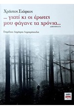 ΓΙΑΤΙ ΚΙ ΟΙ ΕΡΩΤΕΣ ΜΟΥ ΦΑΓΑΝΕ ΤΑ ΧΡΟΝΙΑ