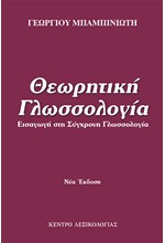 ΘΕΩΡΗΤΙΚΗ ΓΛΩΣΣΟΛΟΓΙΑ - ΕΙΣΑΓΩΓΗ ΣΤΗ ΣΥΓΧΡΟΝΗ ΓΛΩΣΣΟΛΟΓΙΑ