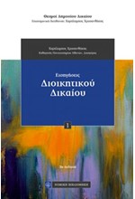 ΕΙΣΗΓΗΣΕΙΣ ΔΙΟΙΚΗΤΙΚΟΥ ΔΙΚΑΙΟΥ