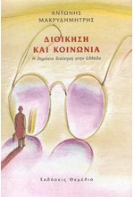 ΔΙΟΙΚΗΣΗ ΚΑΙ ΚΟΙΝΩΝΙΑ - Η ΔΗΜΟΣΙΑ ΔΙΟΙΚΗΣΗ ΣΤΗΝ ΕΛΛΑΔΑ