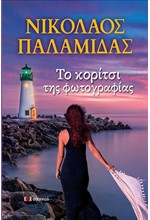 ΤΟ ΚΟΡΙΤΣΙ ΤΗΣ ΦΩΤΟΓΡΑΦΙΑΣ