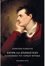 ΣΑΤΙΡΑ ΚΑΙ ΕΠΑΝΑΣΤΑΣΗ - ΟΙ ΕΙΡΩΝΕΙΕΣ ΤΟΥ ΛΟΡΔΟΥ ΒΥΡΩΝΑ